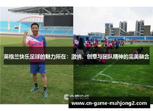 英格兰快乐足球的魅力所在：激情、创意与团队精神的完美融合