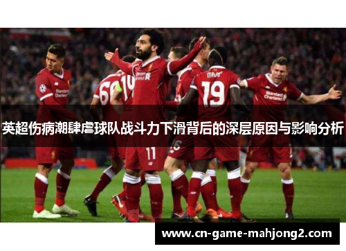 英超伤病潮肆虐球队战斗力下滑背后的深层原因与影响分析