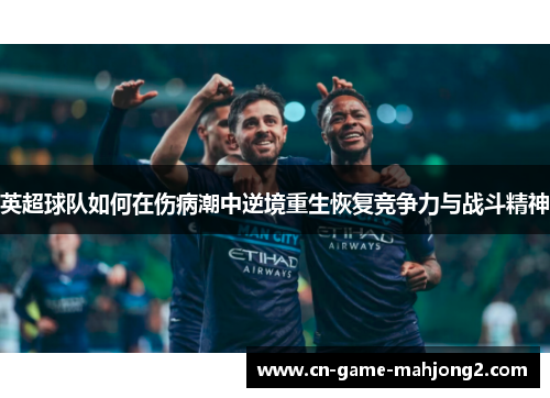 英超球队如何在伤病潮中逆境重生恢复竞争力与战斗精神