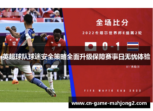 英超球队球迷安全策略全面升级保障赛事日无忧体验