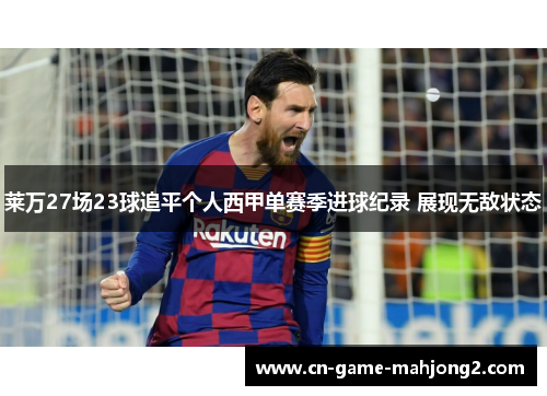 莱万27场23球追平个人西甲单赛季进球纪录 展现无敌状态
