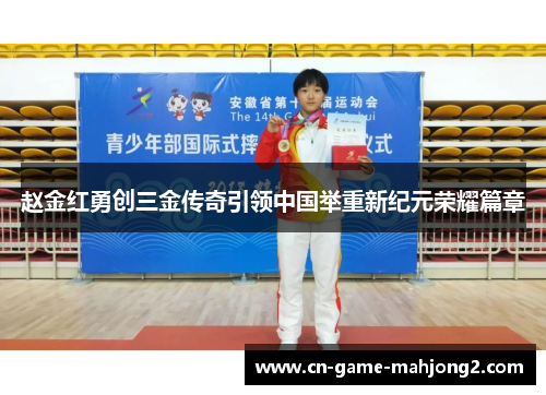赵金红勇创三金传奇引领中国举重新纪元荣耀篇章