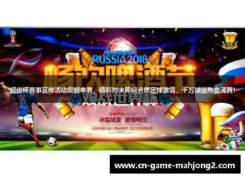 超级杯赛事宣传活动震撼来袭，精彩对决即将点燃足球激情，千万球迷热血沸腾！