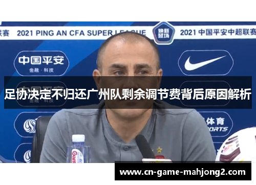 足协决定不归还广州队剩余调节费背后原因解析
