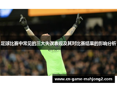 足球比赛中常见的三大失误表现及其对比赛结果的影响分析