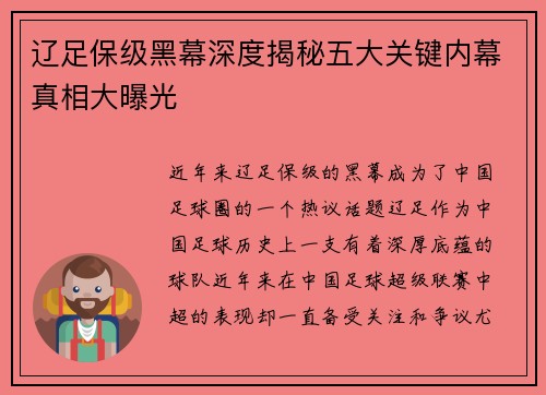 辽足保级黑幕深度揭秘五大关键内幕真相大曝光