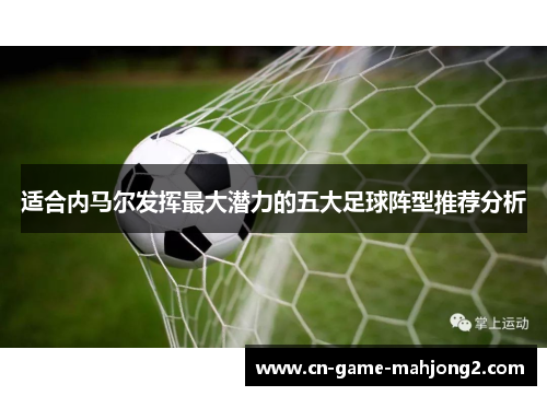 适合内马尔发挥最大潜力的五大足球阵型推荐分析