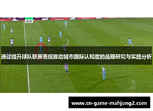 通过提升球队联赛表现推动城市国际认知度的战略研究与实践分析