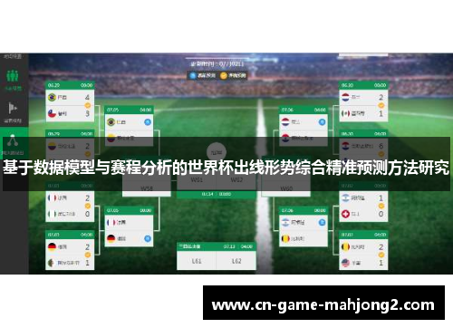 基于数据模型与赛程分析的世界杯出线形势综合精准预测方法研究