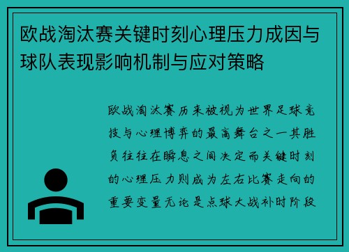 欧战淘汰赛关键时刻心理压力成因与球队表现影响机制与应对策略