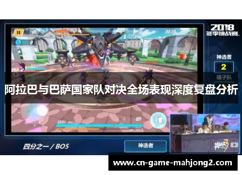 阿拉巴与巴萨国家队对决全场表现深度复盘分析