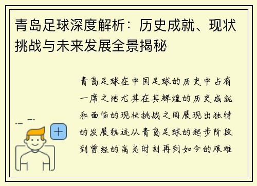 青岛足球深度解析：历史成就、现状挑战与未来发展全景揭秘