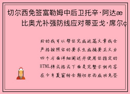 切尔西免签富勒姆中后卫托辛·阿达拉比奥尤补强防线应对蒂亚戈·席尔瓦离队