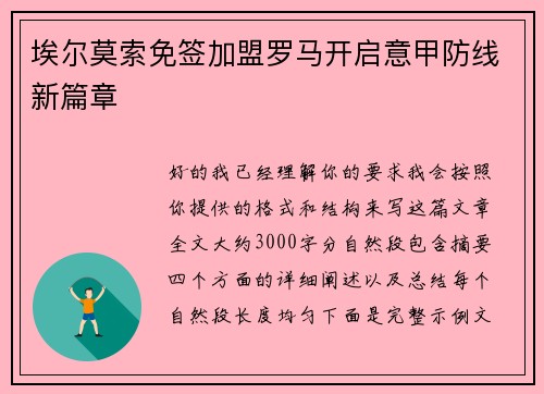 埃尔莫索免签加盟罗马开启意甲防线新篇章