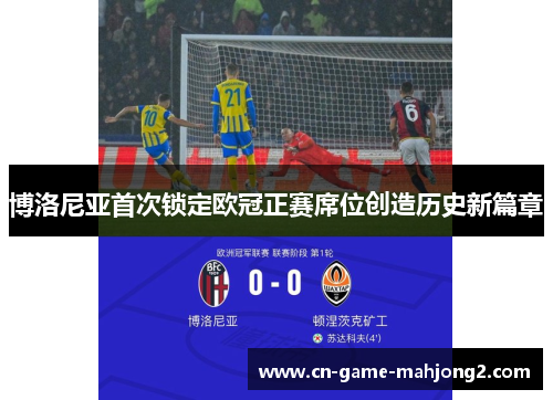 博洛尼亚首次锁定欧冠正赛席位创造历史新篇章