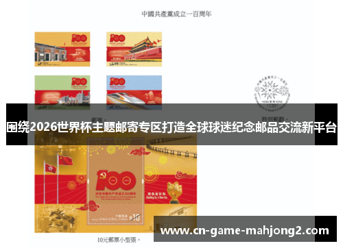 围绕2026世界杯主题邮寄专区打造全球球迷纪念邮品交流新平台