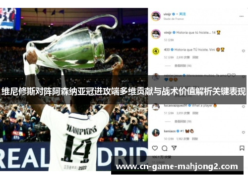 维尼修斯对阵阿森纳亚冠进攻端多维贡献与战术价值解析关键表现 维尼修斯对阵阿森纳亚冠进攻端多维贡献与战术价值解析关键表现