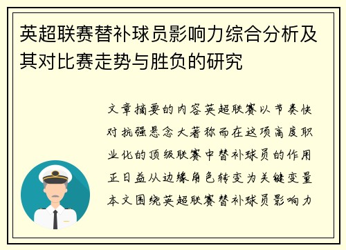 英超联赛替补球员影响力综合分析及其对比赛走势与胜负的研究 英超联赛替补球员影响力综合分析及其对比赛走势与胜负的研究