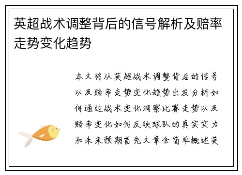英超战术调整背后的信号解析及赔率走势变化趋势 英超战术调整背后的信号解析及赔率走势变化趋势