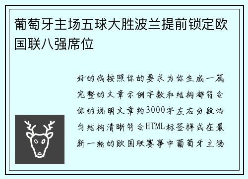 葡萄牙主场五球大胜波兰提前锁定欧国联八强席位