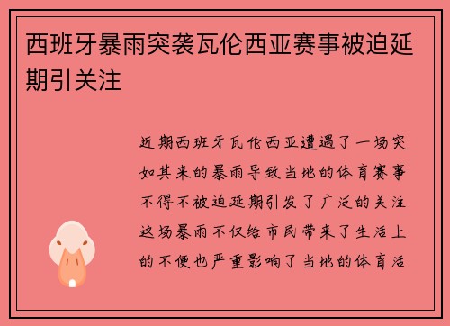 西班牙暴雨突袭瓦伦西亚赛事被迫延期引关注 西班牙暴雨突袭瓦伦西亚赛事被迫延期引关注