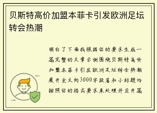 贝斯特高价加盟本菲卡引发欧洲足坛转会热潮 贝斯特高价加盟本菲卡引发欧洲足坛转会热潮