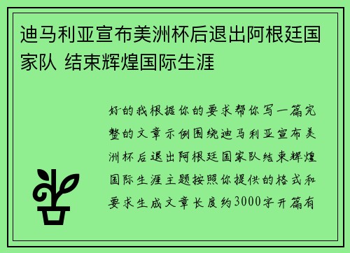 迪马利亚宣布美洲杯后退出阿根廷国家队 结束辉煌国际生涯