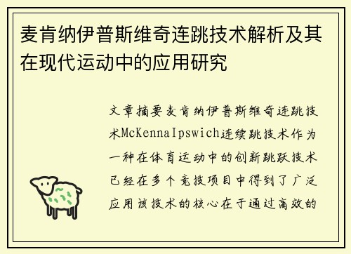 麦肯纳伊普斯维奇连跳技术解析及其在现代运动中的应用研究 麦肯纳伊普斯维奇连跳技术解析及其在现代运动中的应用研究
