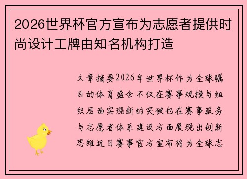 2026世界杯官方宣布为志愿者提供时尚设计工牌由知名机构打造