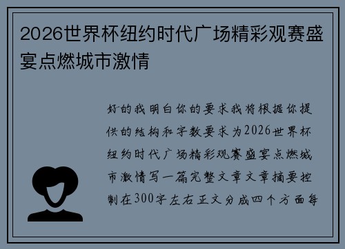 2026世界杯纽约时代广场精彩观赛盛宴点燃城市激情