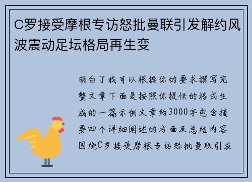 C罗接受摩根专访怒批曼联引发解约风波震动足坛格局再生变