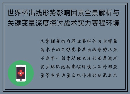 世界杯出线形势影响因素全景解析与关键变量深度探讨战术实力赛程环境
