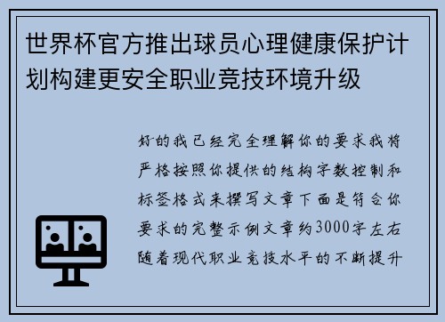 世界杯官方推出球员心理健康保护计划构建更安全职业竞技环境升级