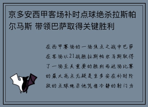 京多安西甲客场补时点球绝杀拉斯帕尔马斯 带领巴萨取得关键胜利