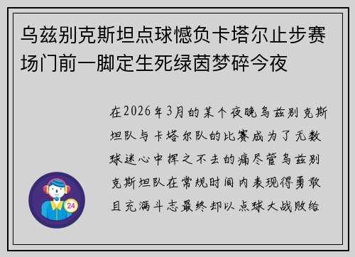 乌兹别克斯坦点球憾负卡塔尔止步赛场门前一脚定生死绿茵梦碎今夜