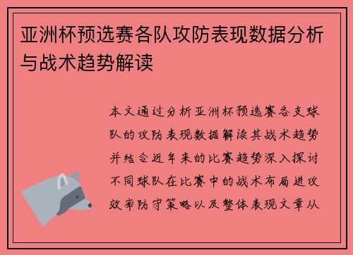 亚洲杯预选赛各队攻防表现数据分析与战术趋势解读