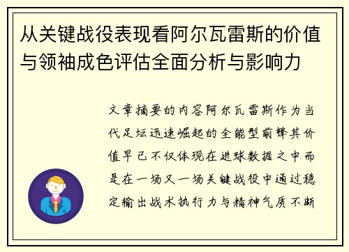 从关键战役表现看阿尔瓦雷斯的价值与领袖成色评估全面分析与影响力