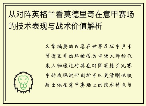 从对阵英格兰看莫德里奇在意甲赛场的技术表现与战术价值解析 从对阵英格兰看莫德里奇在意甲赛场的技术表现与战术价值解析