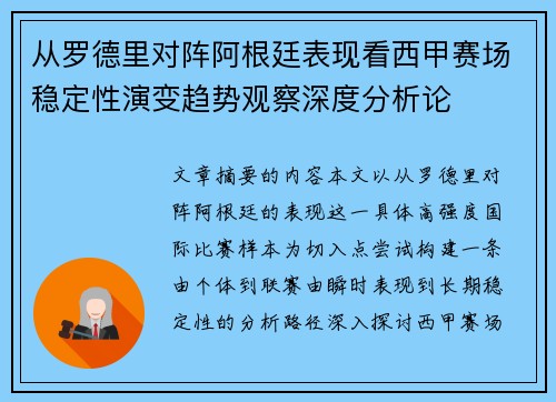 从罗德里对阵阿根廷表现看西甲赛场稳定性演变趋势观察深度分析论