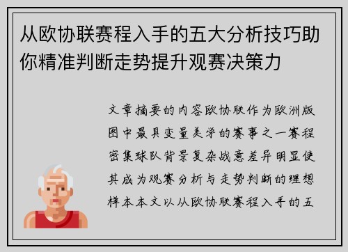 从欧协联赛程入手的五大分析技巧助你精准判断走势提升观赛决策力 从欧协联赛程入手的五大分析技巧助你精准判断走势提升观赛决策力