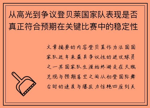 从高光到争议登贝莱国家队表现是否真正符合预期在关键比赛中的稳定性与价值