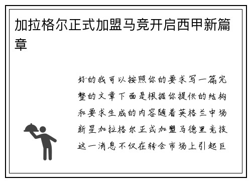 加拉格尔正式加盟马竞开启西甲新篇章