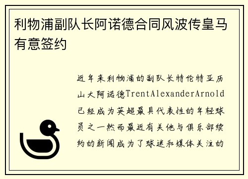 利物浦副队长阿诺德合同风波传皇马有意签约