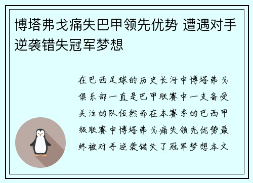 博塔弗戈痛失巴甲领先优势 遭遇对手逆袭错失冠军梦想