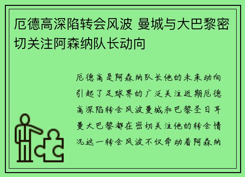 厄德高深陷转会风波 曼城与大巴黎密切关注阿森纳队长动向