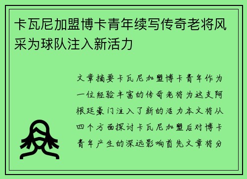 卡瓦尼加盟博卡青年续写传奇老将风采为球队注入新活力