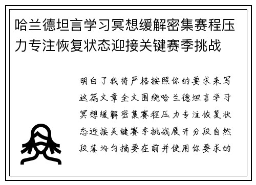 哈兰德坦言学习冥想缓解密集赛程压力专注恢复状态迎接关键赛季挑战