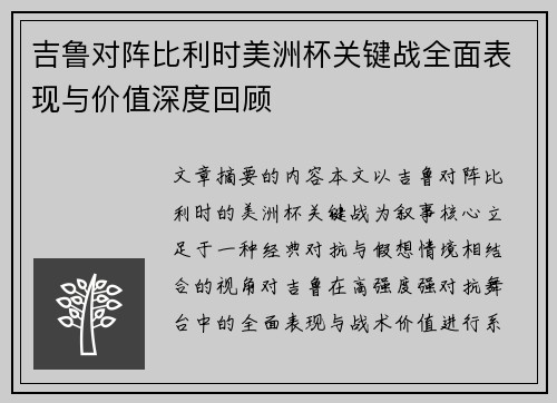 吉鲁对阵比利时美洲杯关键战全面表现与价值深度回顾