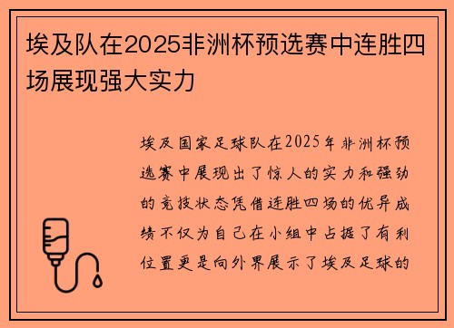 埃及队在2025非洲杯预选赛中连胜四场展现强大实力