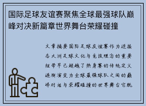 国际足球友谊赛聚焦全球最强球队巅峰对决新篇章世界舞台荣耀碰撞